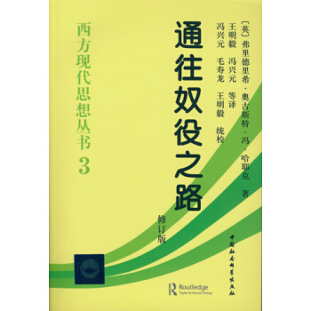 《西方现代思想丛书3：通往奴役之路》（修订版）