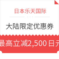 海淘券码:日本乐天国际 1月中国大陆限定优惠券