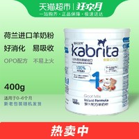 佳贝艾特kabrita 荷兰进口金装悦白 婴儿配方羊奶粉1段 0-6月400g