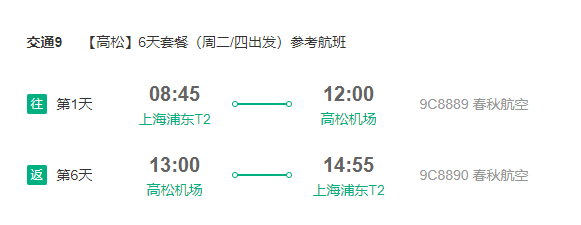 非红眼航班！上海直飞日本高松6天往返含税