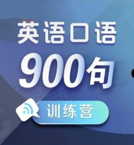 英语口语900句训练营 音频节目 报价价格评测怎么样 什么值得买 英语口语900句训练营 音频节目 报价价格评测怎么样 什么值得买