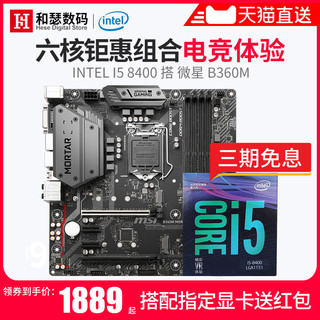 intel 英特尔 CPU主板套装 酷睿 I5-8400 盒装+微星 B360M (LGA 1151)