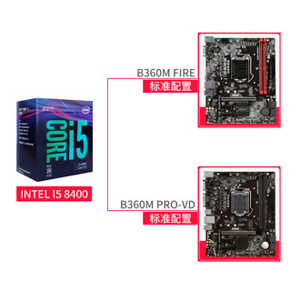 intel 英特尔 CPU主板套装 酷睿 I5-8400 盒装+微星 B360M (LGA 1151)