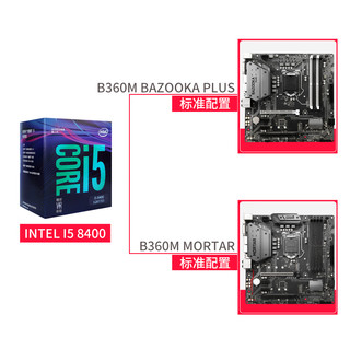 intel 英特尔 CPU主板套装 酷睿 I5-8400 盒装+微星 B360M (LGA 1151)
