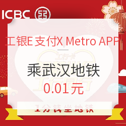 ‎武汉地铁“Metro新时代” X 工银E支付