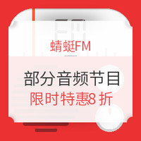 促销活动：蜻蜓FM 精选部分音频节目