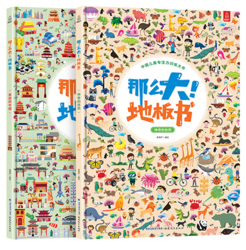 《那么大！地板书 神奇自然+美丽中国》（全2册）