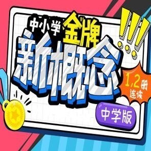 沪江网校 中小学金牌新概念英语1、2册连读【升级版】