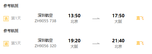 上海/北京/天津-日本大阪5天往返含税（直飞往返，多航司可选）