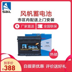 風帆(sail) 蓄電池6-QW-60 邁銳寶英朗愛唯歐科魯茲君威邁騰速騰捷達高爾夫汽車電瓶折舊價配送上門安裝