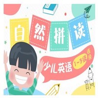 沪江网校 少儿英语自然拼读法1-3级连读【2018全新升级版】