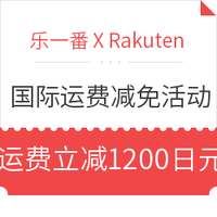 海淘券码:乐一番 X Rakuten 国际运费减免活动