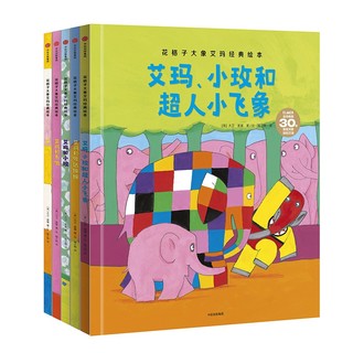 《花格子大象艾玛自我成长系列》套装5册
