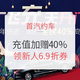 羊毛党：首汽约车 充值加赠40%