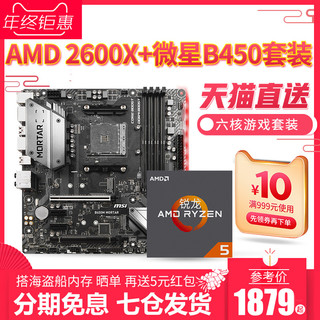  AMD Ryzen5 2600X 处理器+微星 B450 PRO-M2主板套装
