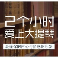 新品发售：《大师小课：2小时爱上大提琴》音频节目