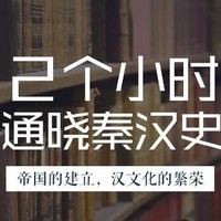 《大师小课：2小时通晓秦汉史》音频节目
