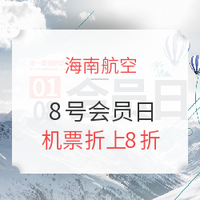 海南航空 1月8号会员日