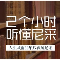 新品发售:《大师小课：2小时听懂尼采》音频节目