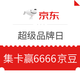 移动端、羊毛党：京东超级品牌日 答题集卡赢京豆（更新6个商家）