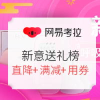 网易考拉 年货节 新意送礼榜