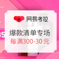 网易考拉 年货节 爆款清单专场
