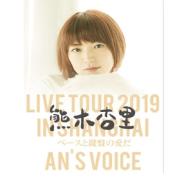 熊木杏里LIVE TOUR 2019 IN SHANGHAI 上海站多少钱-什么值得买
