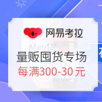 网易考拉 年货节 量贩囤货专场