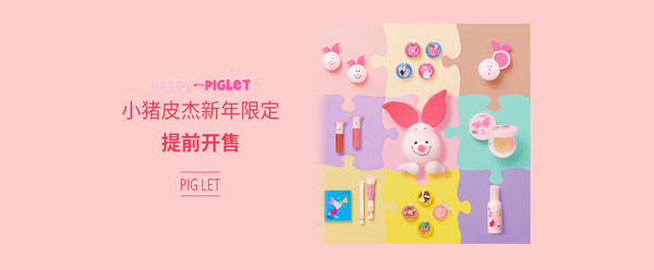 新品发售：ETUDE HOUSE 伊蒂之屋 猪年限定 小猪Piglet系列 多款个护美妆品