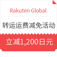 海淘券码：乐一番X Rakuten Global 转运运费减免活动