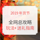 必看攻略：2019年货节大促 全网玩法总攻略