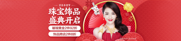 京东 年货节大促 珠宝饰品主会场