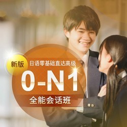 沪江网校 新版日语零基础至高级【0-N1全能会话2月班】