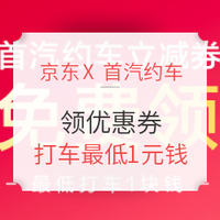 羊毛党：京东 X 首汽约车 打车最低1元钱