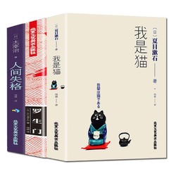 《我是猫+罗生门+人间失格》全3册