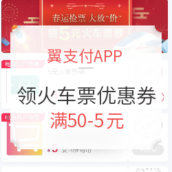 限电信用户：翼支付App 免费领火车票优惠券