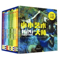 中亚Prime会员：《小小艺术大师系列》（套装全10册）