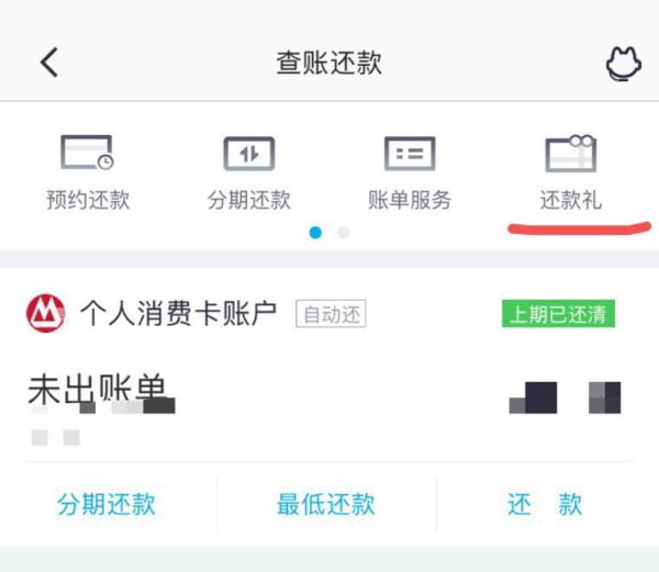 点击查账还款-右上角还款礼-掌上生活还款特惠5元火车票优惠券】领取