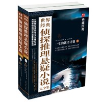  《世界经典侦探推理悬疑小说大全集》（全2册）Kindle电子书