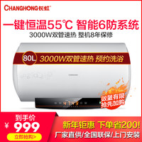 长虹(CHANGHONG)电热水器ZSDF-Y80D32F 内置防电墙 内胆8年质保 80升家用储水式 3000W速热