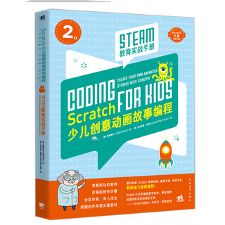  《Scratch少儿创意动画故事编程 STEAM教育实战手册》