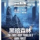 3D科幻舞台剧《三体II 黑暗森林》  北京站