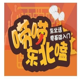 沪江网校 唠唠东北嗑【东北话入门随到随学班】