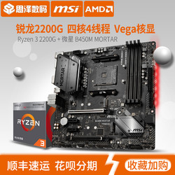 AMD 锐龙 R3 2200G 处理器+msi 微星 B450M MORTAR B450I 主板 套装