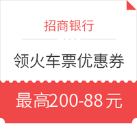 促销活动：招商银行 掌上生活APP领春运火车票优惠券