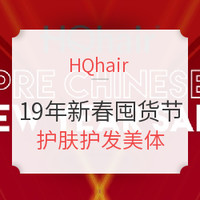 海淘活动：HQhair 精选彩妆护肤专场 年货节促销