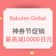  值友专享：Rakuten Global 神券节促销专场　