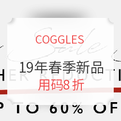 COGGLES 精选各大品牌服饰鞋包 19年春夏新品