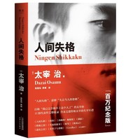 《人间失格》（百万纪念版、高詹灿译）Kindle 电子书