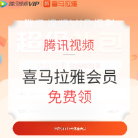 腾讯视频 VIP福利超级礼包 